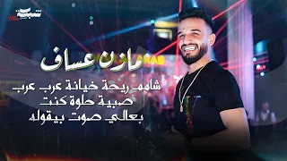 مازن عساف     شامم ريحة خيانة    عرب عرب   صبية حلوة كنت     بعالي صوت بيقوله                     دندنها