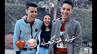 عيله متكعبله التوينز تتر مسلسل لهفه 