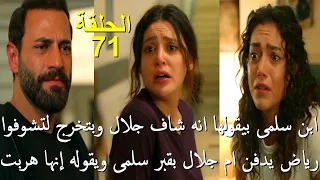 مسلسل سلمى الحلقة 71 