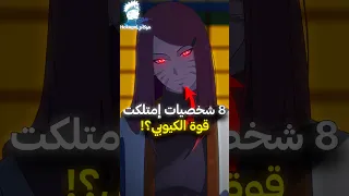 هل تعلم كم شخصية إمتلكت تشاكرا الكيوبي في ناروتو  هل تعلم كم شخصية إمتلكت تشاكرا الكيوبي في ناروتو
