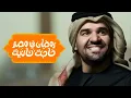 حسين الجسمي 2021 - رمضان في مصر حاجة تانية (اورنچ رمضان) _ 2024