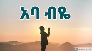 አባ ብዬ ሀብታሙ ሽብሩ ABA BIYE Habtamu Shibru New Ethiopian Christian Amharic Song 