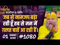 Lagu #1080 Ekantik Vartalaap \u0026 Darshan/ 01-11-2025/ Shri Hit Premanand Govind Sharan Ji Maharaj