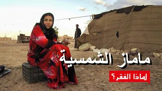 ماماس الشمسية Solar Mamas فلم وثائقي لماذا الفقر 