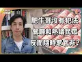 Download Lagu 肥牛哥成為替罪羊？未審先判成另一個社死之人？民眾習慣將社會壓力發洩係無反抗能力嘅人身上？｜Lorey 快閃講