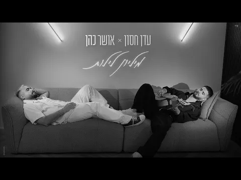 Video Thumbnail: ืขืื ืืกืื & ืืืฉืจ ืืื - ืืืืืื ืืืืืช