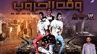 مهرجان وقت الحروب حمو بيكا توزيع فيجو دندنها