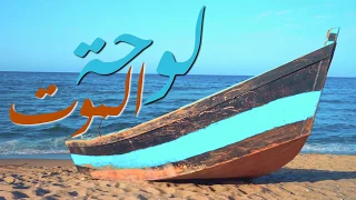 Les Indépendants De Bône LOU7ET EL MOUT لوحة الموت PAROLES 