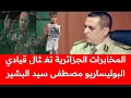 Download Lagu خبر سخون :أخبار من مصادري الخاصة : المخابرات الجزائرية تصـ ـفي قيادي البوليساريو مصطفى سيد البشير