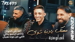 ان س اب و س ن ي ن ة   مهلك يادنيا شوي  الله علي الخوان  ياناس ارحمو بحالي      تريند جديد      دندنها