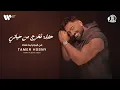 Tamer Hosny - Haflet Takhrog  Men Hayty | تامر حسني - حفلة تخرج  من حياتي