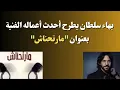 | بهاء سلطان - مارتحناش  Bahaa Sultan - Marthnash | Lyrics Video 2024 |