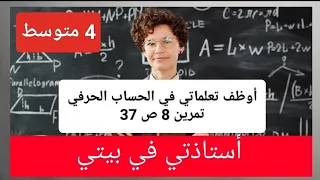 رياضيات أوظف تعلماتي في الحساب الحرفي تمرين 8 ص 37 4 متوسط 