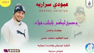 عبودي سراريه    وصيه ليكم يابنات حواء  ماتنسواء الاشتراك في القناة       دندنها