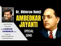 Download Lagu Dr.BR Ambedkar Jayanti Special Song | Anji Pamidi | Menakollu Prabhakar