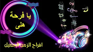 يا فرحة هلى دندنها