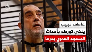 عاطف نجيب ينفي تورطه بأحداث المسجد العمري بدرعا دندنها