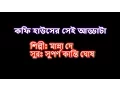 Download Lagu Coffee house er adda (কফি হাউসের সেই আড্ডাটা) karaoke