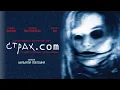 Lagu СТРАХ.COM. Ужасы.