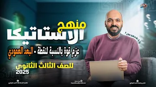 الصف الثالث الثانوي العزوم باستخدام البعد العمودي استاتيكا 3ث 2025 