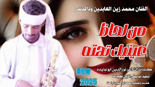 جديد 2025الفنان محمد زين العابدين ودالدندر من لحاظ عنيك تهته 