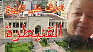 تعرف على تاريخ مدينة القنيطرة 