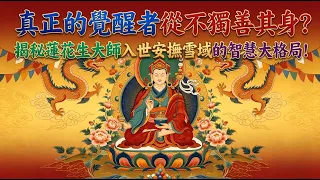 真正的覺醒者從不獨善其身?揭秘蓮花生大師入世安撫雪域的智慧大格局!(Bilingual)