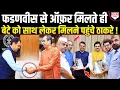 Download Lagu फडणवीस ने दिया सरकार में आने का ऑफर, 24 घंटे में बेटे को लेकर मिलने पहुंच गए ठाकरे !