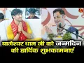 Download Lagu बागेश्वर धाम जी को जन्मदिन की हार्दिक शुभकामनाएं #bageshwardhamsarkar #happybirthday
