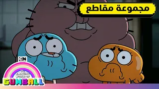 اللحظات الأكثر فضولية غامبول كرتون نتورك 