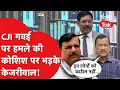 Download Lagu CJI B.R GAVAI पर हमले की कोशिश पर भड़के Kejriwal!।DilliTak