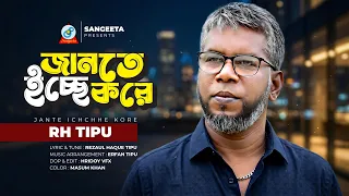 Jante Ichchhe Kore | RH Tipu | জানতে ইচ্ছে করে | Music Video 2026 | Sangeeta