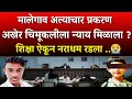 Lagu मालेगाव अत्याचार न्याय मिळाला शिक्षा ऐकून आरोपी धाय मोकलून रडला ?|Nashik Malegaon Girl Case