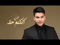 Haider Al Ghazal – Shayel Khelga | حيدر الغزال - شايل خلقه | 2026