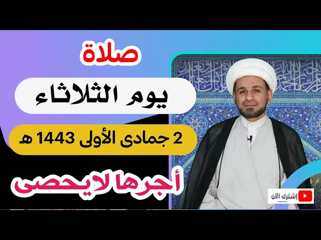 ⁣صلاة يوم الثلاثاء // 2 جمادى الأولى 1443 هـ // لايفوتكم أجرها العظيم