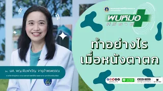 สาเหตุของหนังตาตกเกิดจากอะไรบ้าง