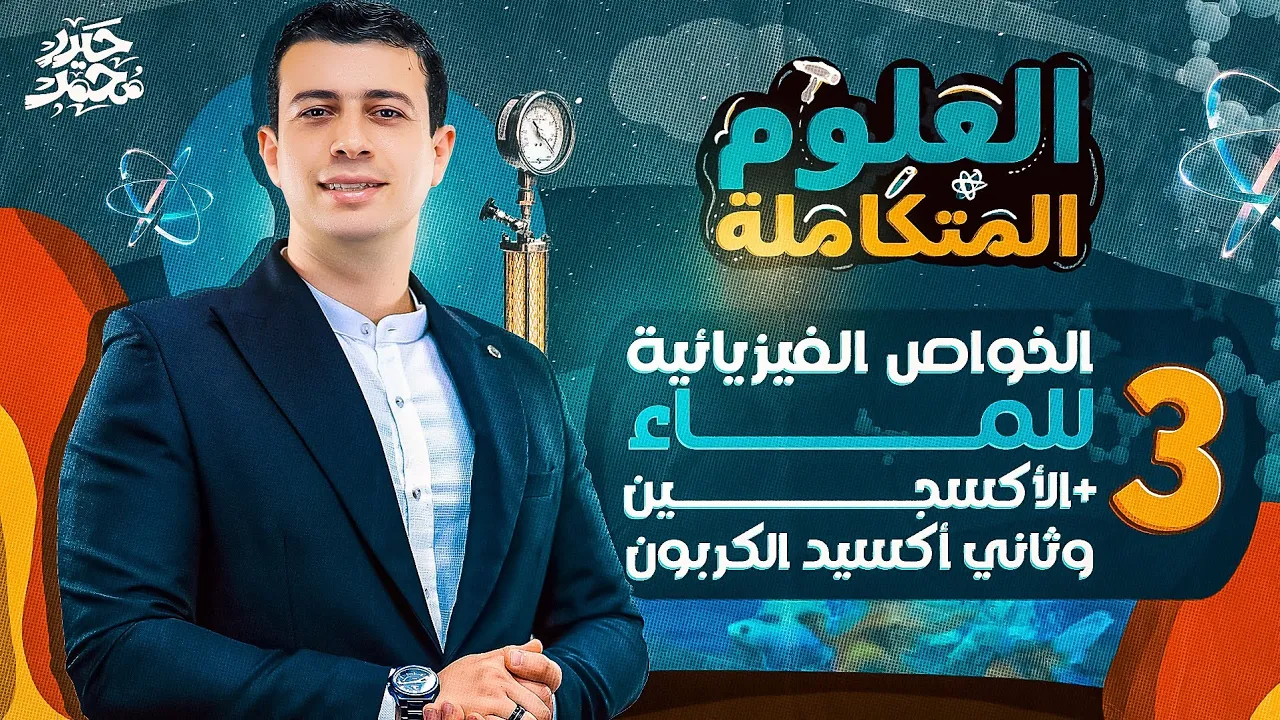 شرح الخواص الفيزيائية للماء + الأكسجين وثاني أكسيد الكربون | العلوم المتكاملة 2025 | مستر حيدر محمد
