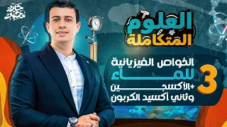 شرح الخواص الفيزيائية للماء الأكسجين وثاني أكسيد الكربون العلوم المتكاملة 2025 مستر حيدر محمد 