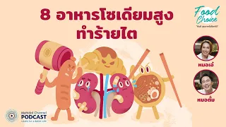 เมนูอาหารใดที่มีโซเดียมสูงโดยที่เราอาจไม่รู้ตัว