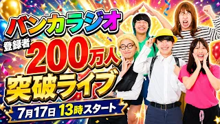 ２００万人突破ライブ！7月18日13時〜（登録者数見て少しズレるかも）