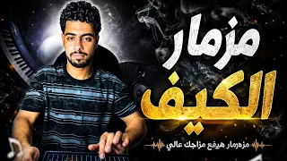 مزمار الكيف الجديد      اسمع تكسير السماعات  دندنها
