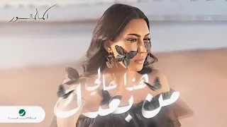 اسما لمنور اغنية هذا حالي من بعدك كلمات 