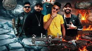 قاسي قاسي يارجولة شبتي صحبي حب حببتي  حلقولو احمد موزة مصطفي الجن              دندنها