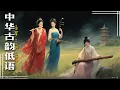 Erhu · Dizi · Guqin Soothing Harmony|Chinese Traditional Music | Relaxation and Deep Sleep | 深度睡眠与放松