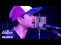 น้ำใต้ศอก - SKYPASS Live at Chaykakengdaw