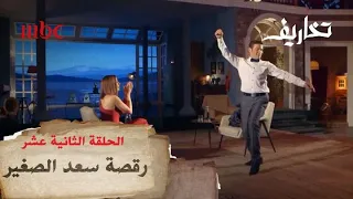 سعد الصغير يرقص على أغنية حكيم ويقلد دينا دندنها