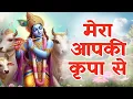 मेरा आपकी कृपा से सब काम हो रहा है | राधे कृष्ण भजन I कृष्ण भजन I भक्ति गीत I KRISHNA BHAJAN