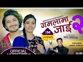 Download Lagu Gamalama jai 2 - Pratap Das \u0026 Manisha Ghorasaini | Namaraj Ghorasaini | New Lok Dohori Song 2079