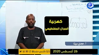 الفيزياء حصة تركيز كهربية المجال المغناطيسي أ مجدي سيتا حصص الشهادة السودانية 2020 