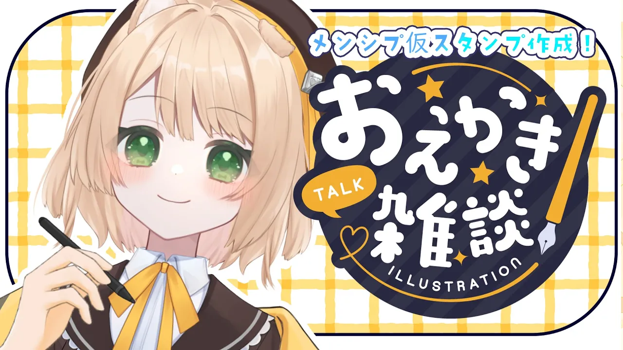【お絵描き雑談】メンシプ用の(仮)スタンプを描くのだ！【新人Vtuber  笑来ちくわ  】雑談配信・初見さん歓迎のサムネイル